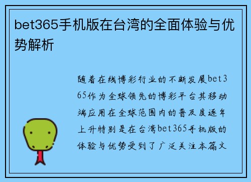 bet365手机版在台湾的全面体验与优势解析