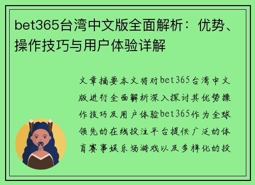 bet365台湾中文版全面解析：优势、操作技巧与用户体验详解
