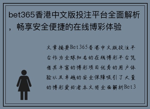 bet365香港中文版投注平台全面解析，畅享安全便捷的在线博彩体验