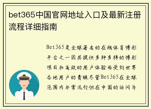 bet365中国官网地址入口及最新注册流程详细指南