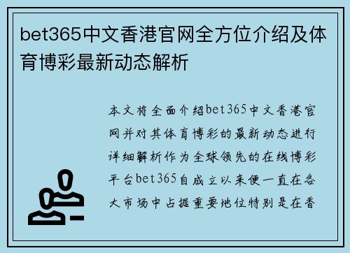 bet365中文香港官网全方位介绍及体育博彩最新动态解析