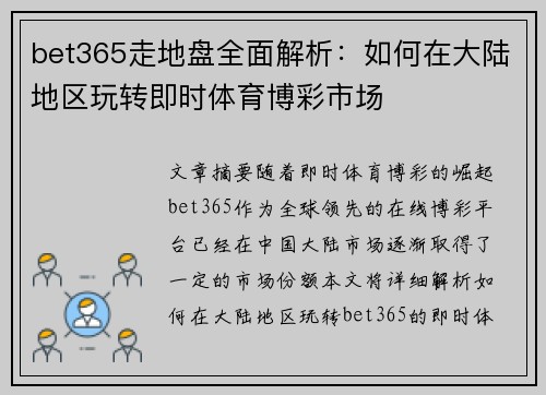 bet365走地盘全面解析：如何在大陆地区玩转即时体育博彩市场