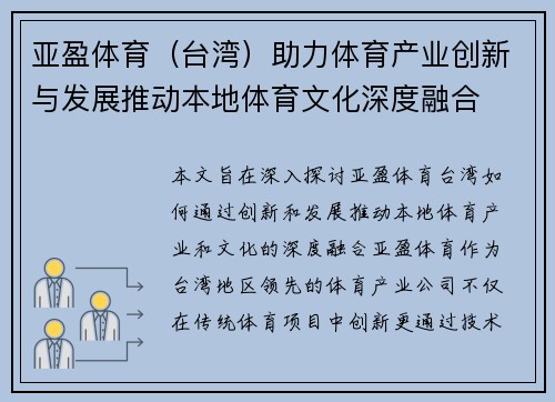 亚盈体育（台湾）助力体育产业创新与发展推动本地体育文化深度融合