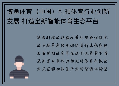 博鱼体育（中国）引领体育行业创新发展 打造全新智能体育生态平台