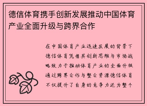 德信体育携手创新发展推动中国体育产业全面升级与跨界合作