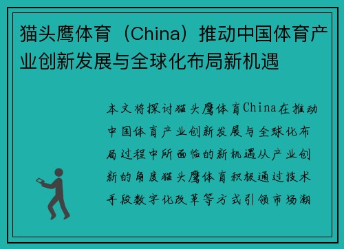 猫头鹰体育（China）推动中国体育产业创新发展与全球化布局新机遇