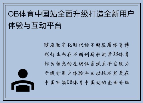 OB体育中国站全面升级打造全新用户体验与互动平台
