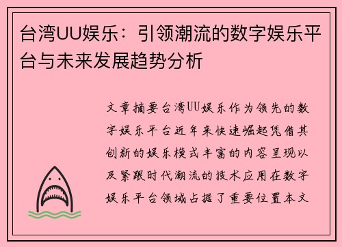 台湾UU娱乐：引领潮流的数字娱乐平台与未来发展趋势分析