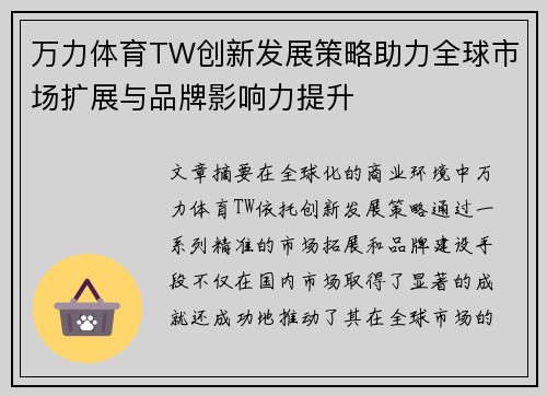 万力体育TW创新发展策略助力全球市场扩展与品牌影响力提升