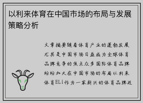 以利来体育在中国市场的布局与发展策略分析