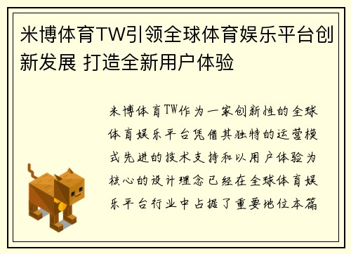 米博体育TW引领全球体育娱乐平台创新发展 打造全新用户体验