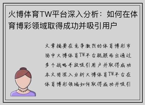 火博体育TW平台深入分析：如何在体育博彩领域取得成功并吸引用户