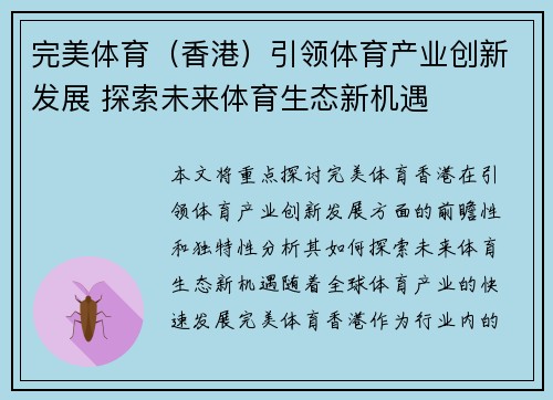 完美体育（香港）引领体育产业创新发展 探索未来体育生态新机遇