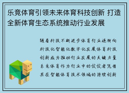 乐竞体育引领未来体育科技创新 打造全新体育生态系统推动行业发展