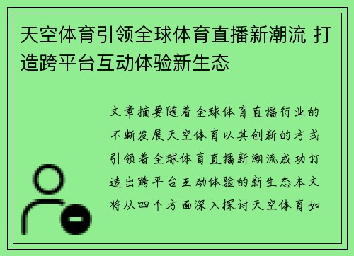 天空体育引领全球体育直播新潮流 打造跨平台互动体验新生态