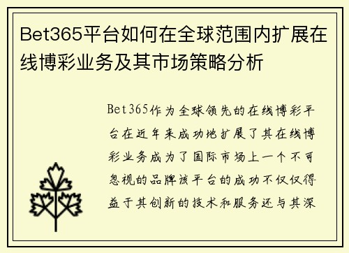 Bet365平台如何在全球范围内扩展在线博彩业务及其市场策略分析