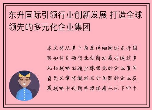 东升国际引领行业创新发展 打造全球领先的多元化企业集团