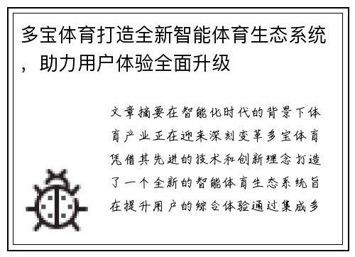 多宝体育打造全新智能体育生态系统，助力用户体验全面升级