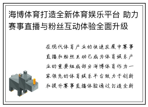 海博体育打造全新体育娱乐平台 助力赛事直播与粉丝互动体验全面升级