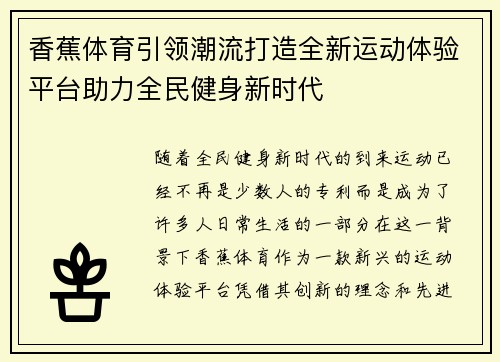 香蕉体育引领潮流打造全新运动体验平台助力全民健身新时代