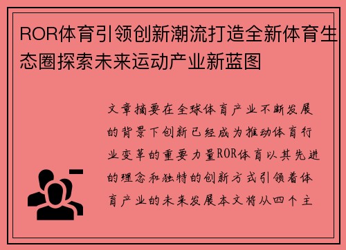 ROR体育引领创新潮流打造全新体育生态圈探索未来运动产业新蓝图