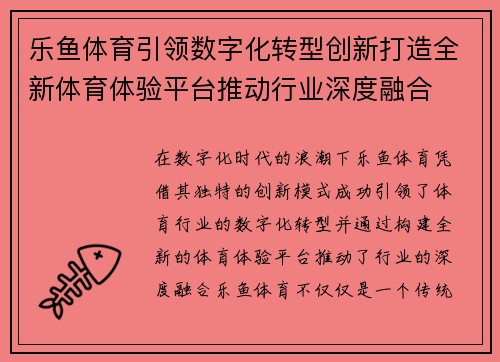 乐鱼体育引领数字化转型创新打造全新体育体验平台推动行业深度融合
