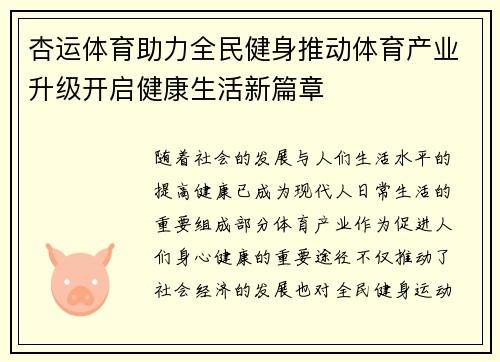 杏运体育助力全民健身推动体育产业升级开启健康生活新篇章